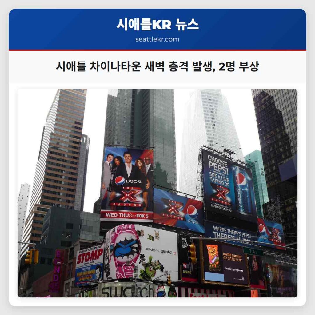 시애틀 차이나타운 새벽 총격 발생, 2명 부상