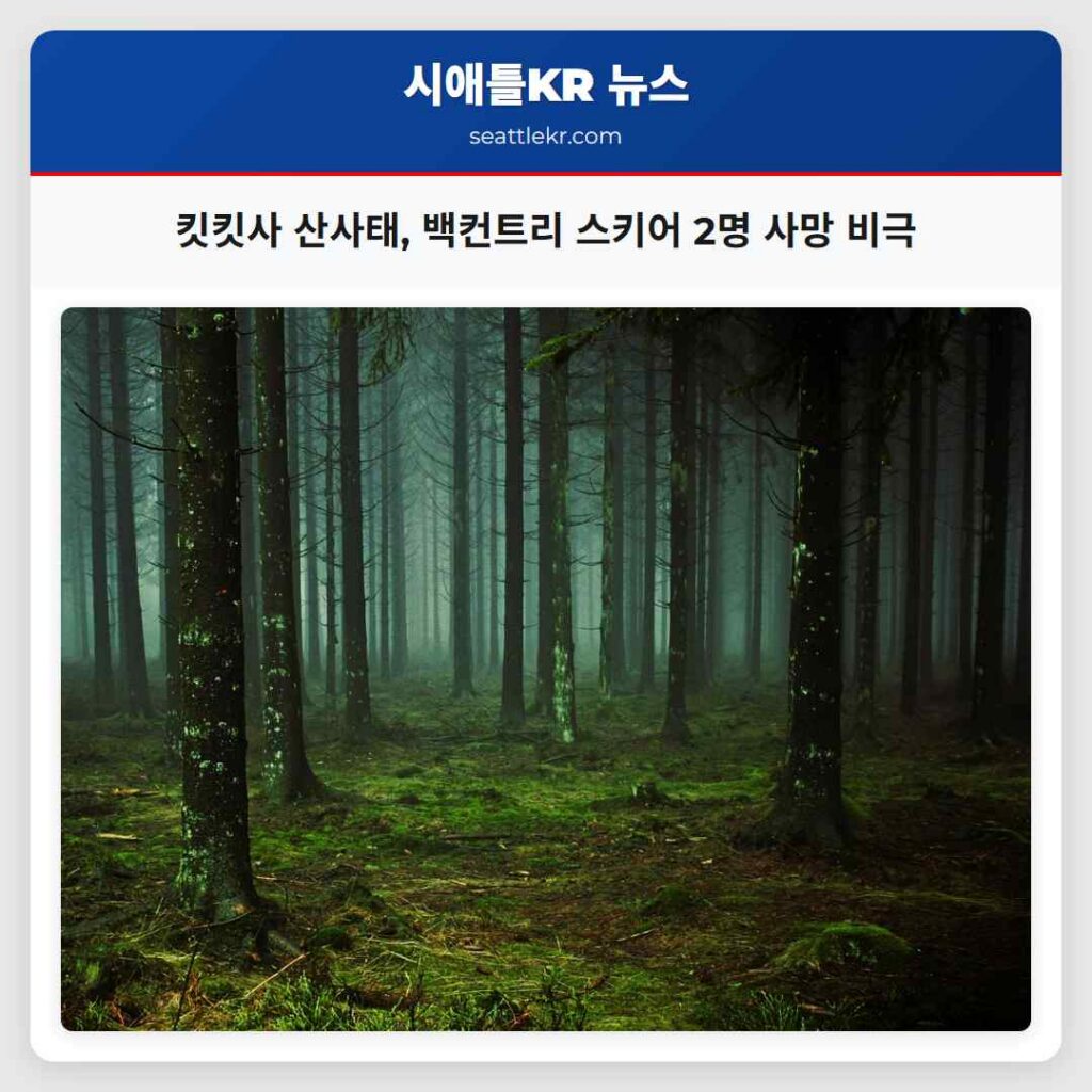 킷킷사 산사태, 백컨트리 스키어 2명 사망 비극