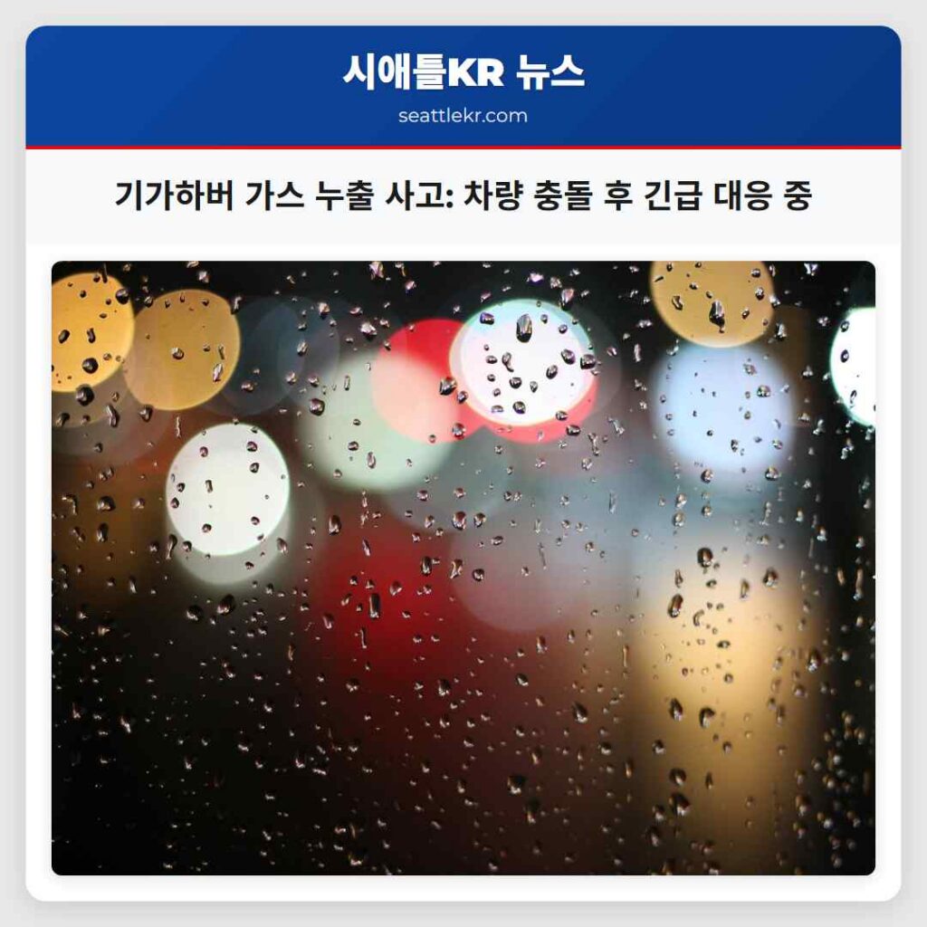 기가하버 가스 누출 사고: 차량 충돌 후 긴급 대응 중