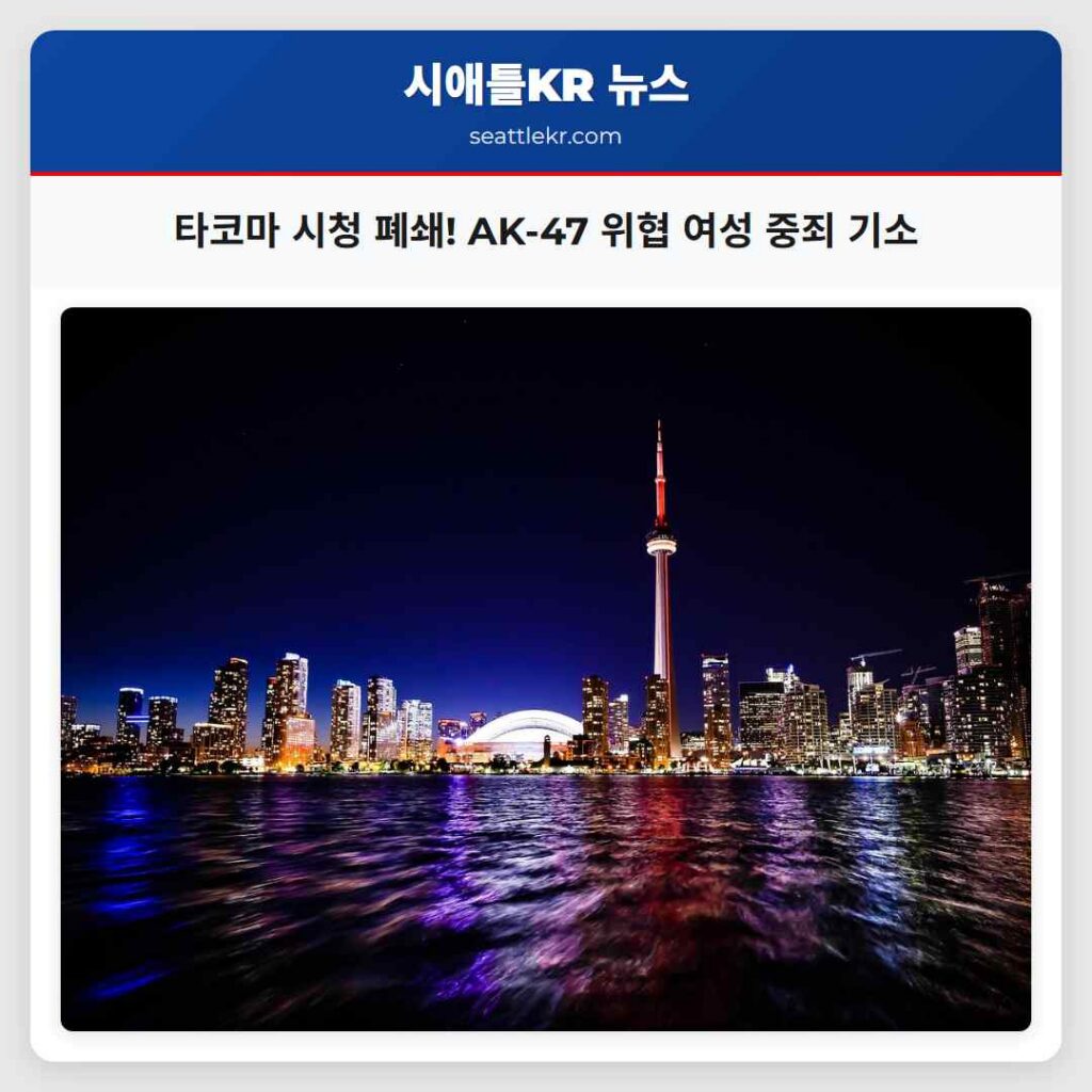 타코마 시청 폐쇄! AK-47 위협 여성 중죄 기소