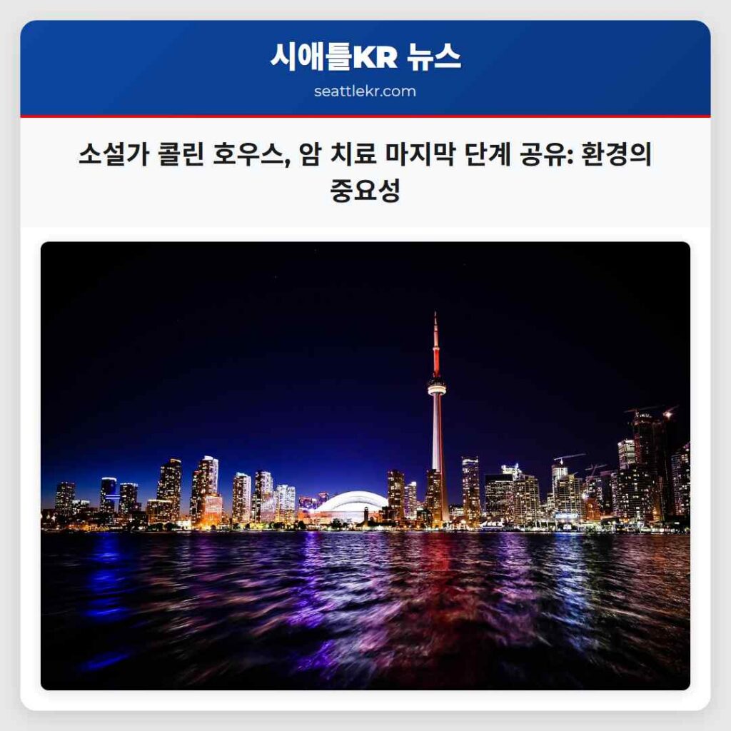 소설가 콜린 호우스, 암 치료 마지막 단계 공유: 환경의 중요성