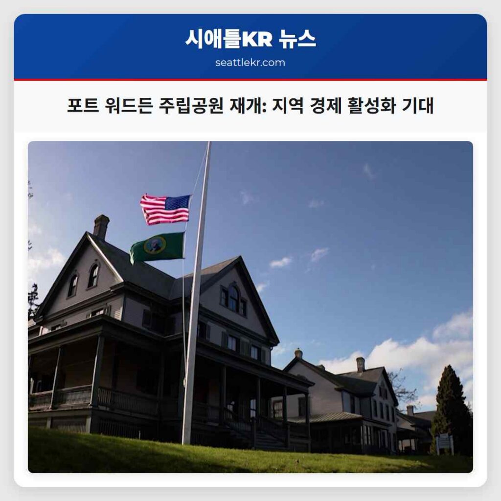 포트 워드든 주립공원 재개: 지역 경제 활성화 기대