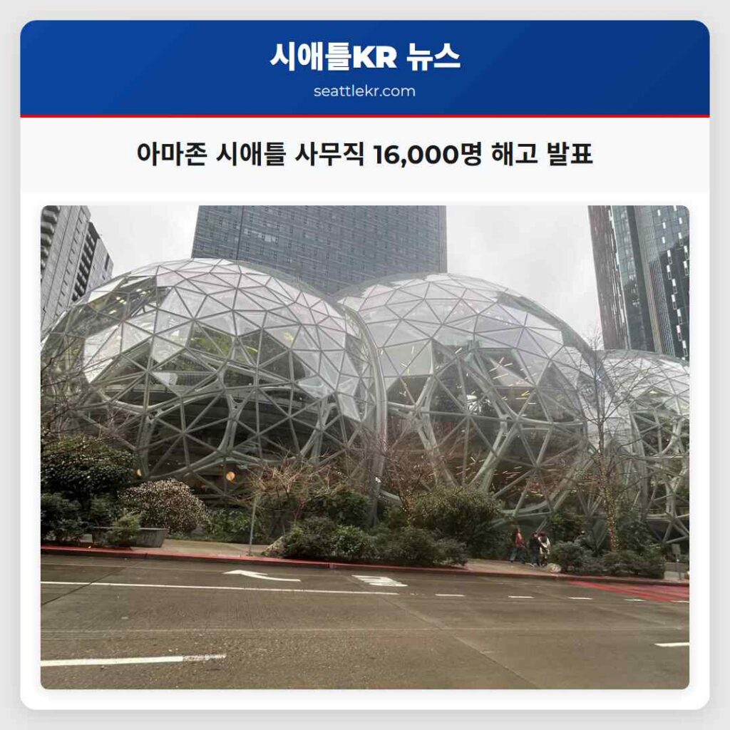 아마존 시애틀 사무직 16,000명 해고 발표