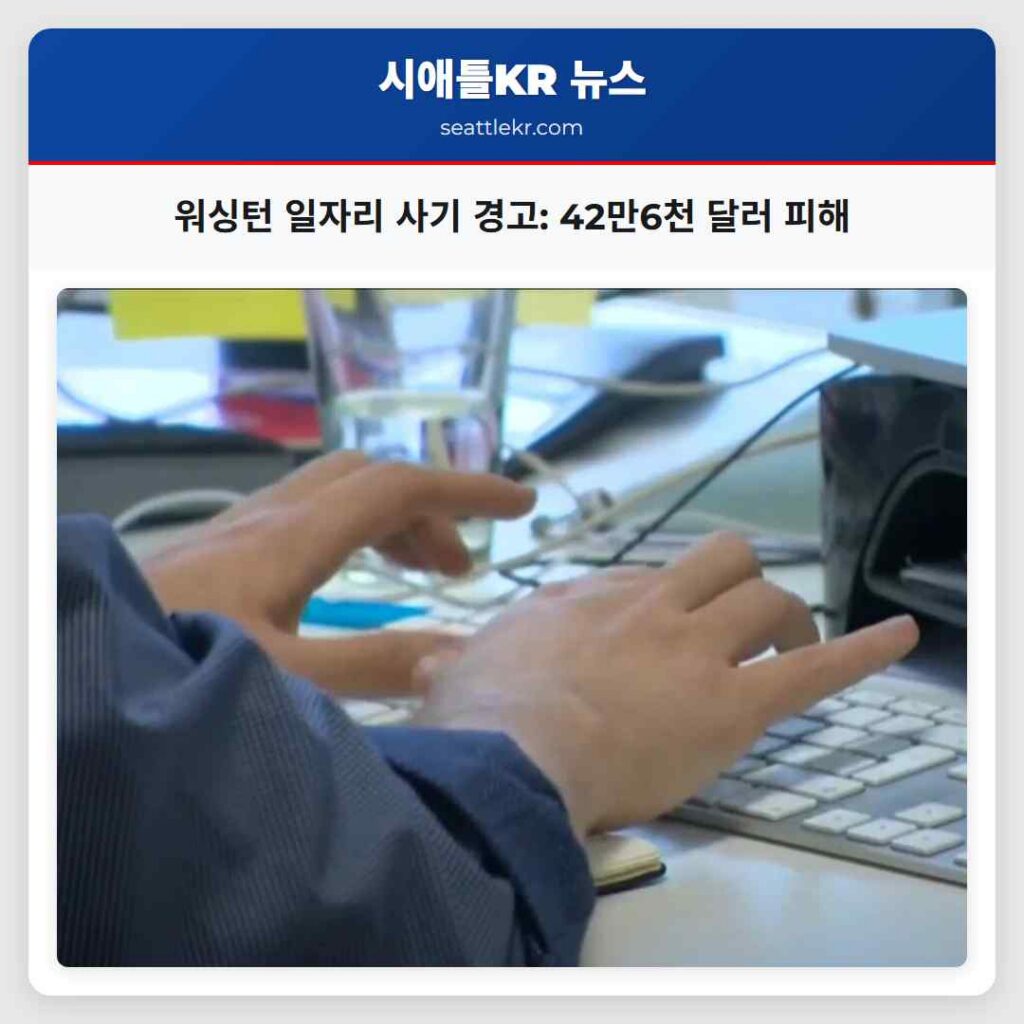 워싱턴 일자리 사기 경고: 42만6천 달러 피해