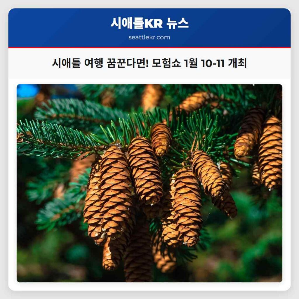 시애틀 여행 꿈꾼다면! 모험쇼 1월 10-11 개최