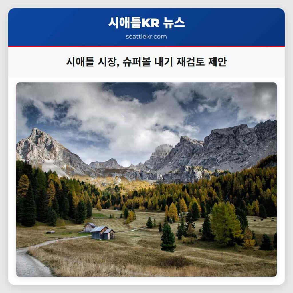 시애틀 시장, 슈퍼볼 내기 재검토 제안