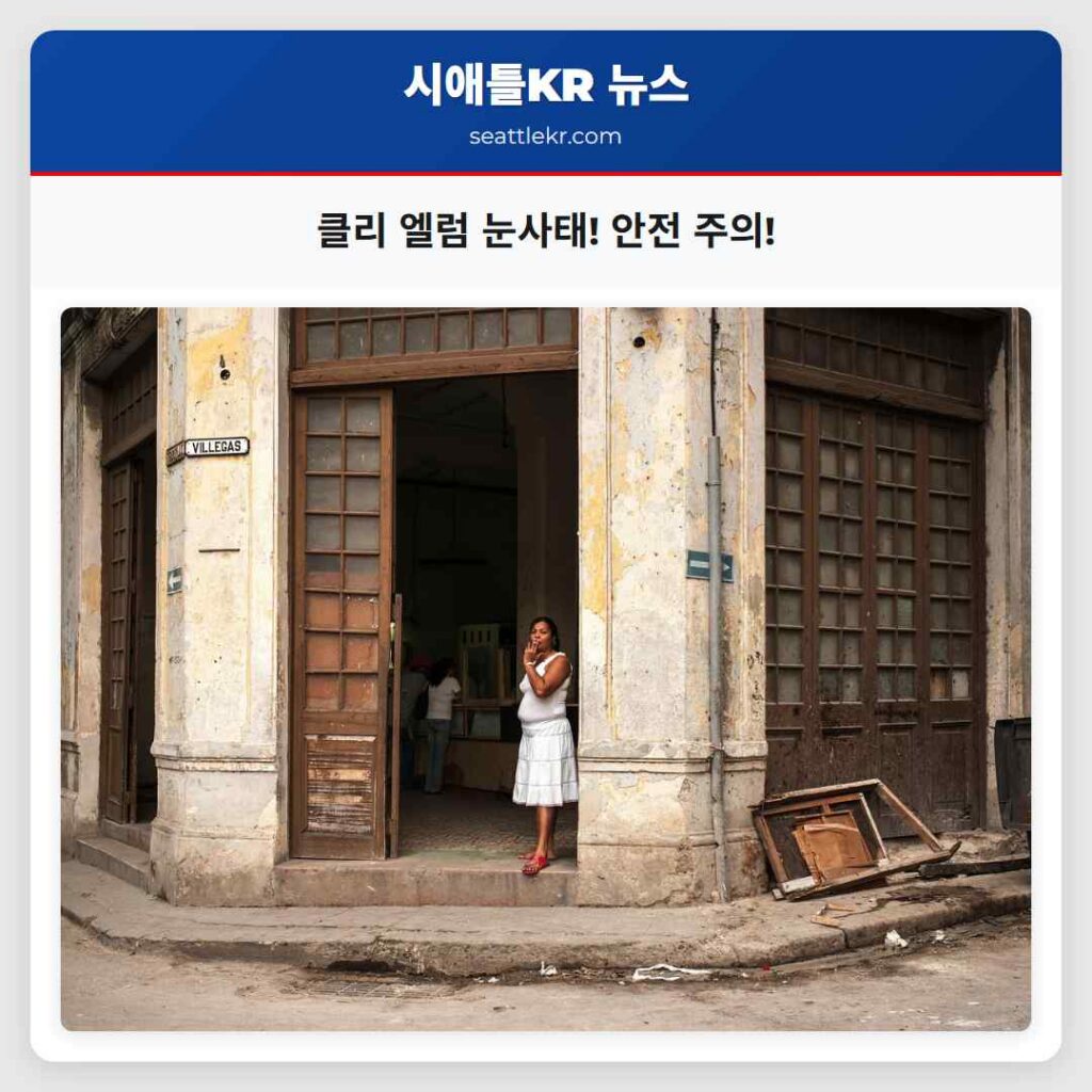 클리 엘럼 눈사태! 안전 주의!