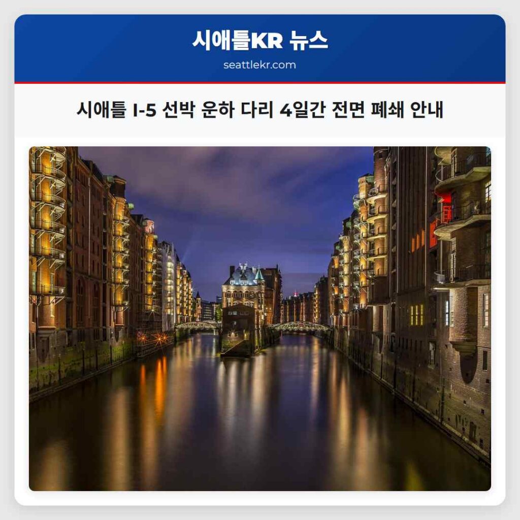 시애틀 I-5 선박 운하 다리 4일간 전면 폐쇄 안내