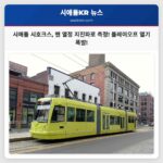 시애틀 시호크스 지진 센서로 플레이오프 경기 팬 열정 진동 측정