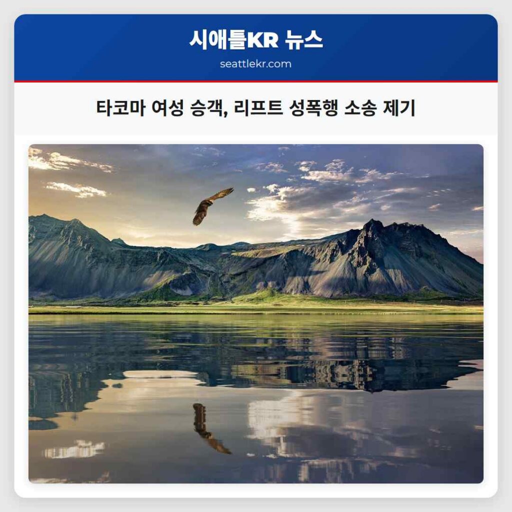 타코마 여성 승객, 리프트 성폭행 소송 제기