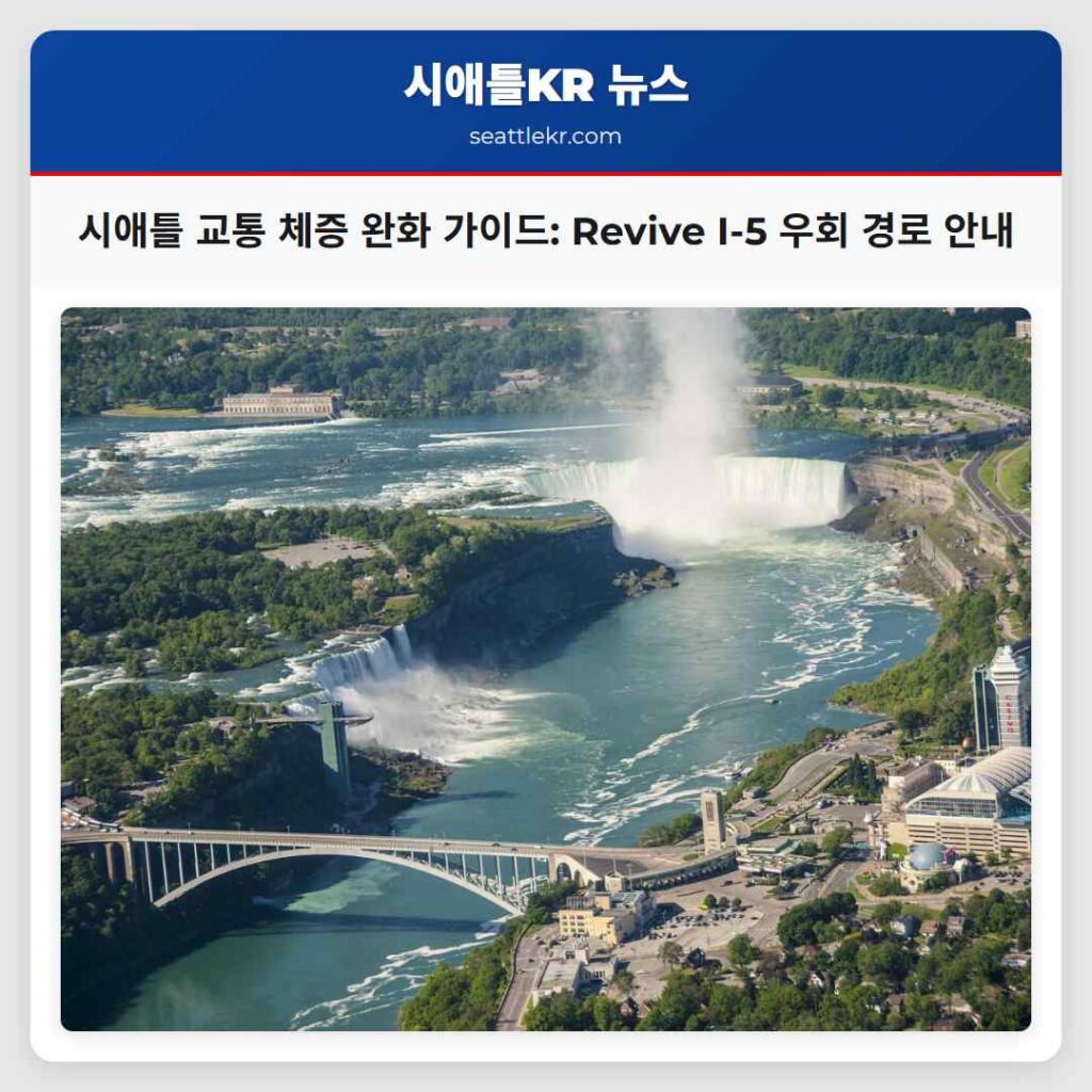 시애틀 교통 체증 완화 가이드: Revive I-5 우회 경로 안내