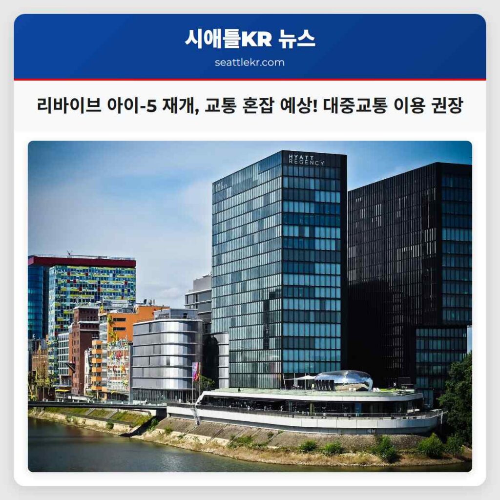 리바이브 아이-5 재개, 교통 혼잡 예상! 대중교통 이용 권장