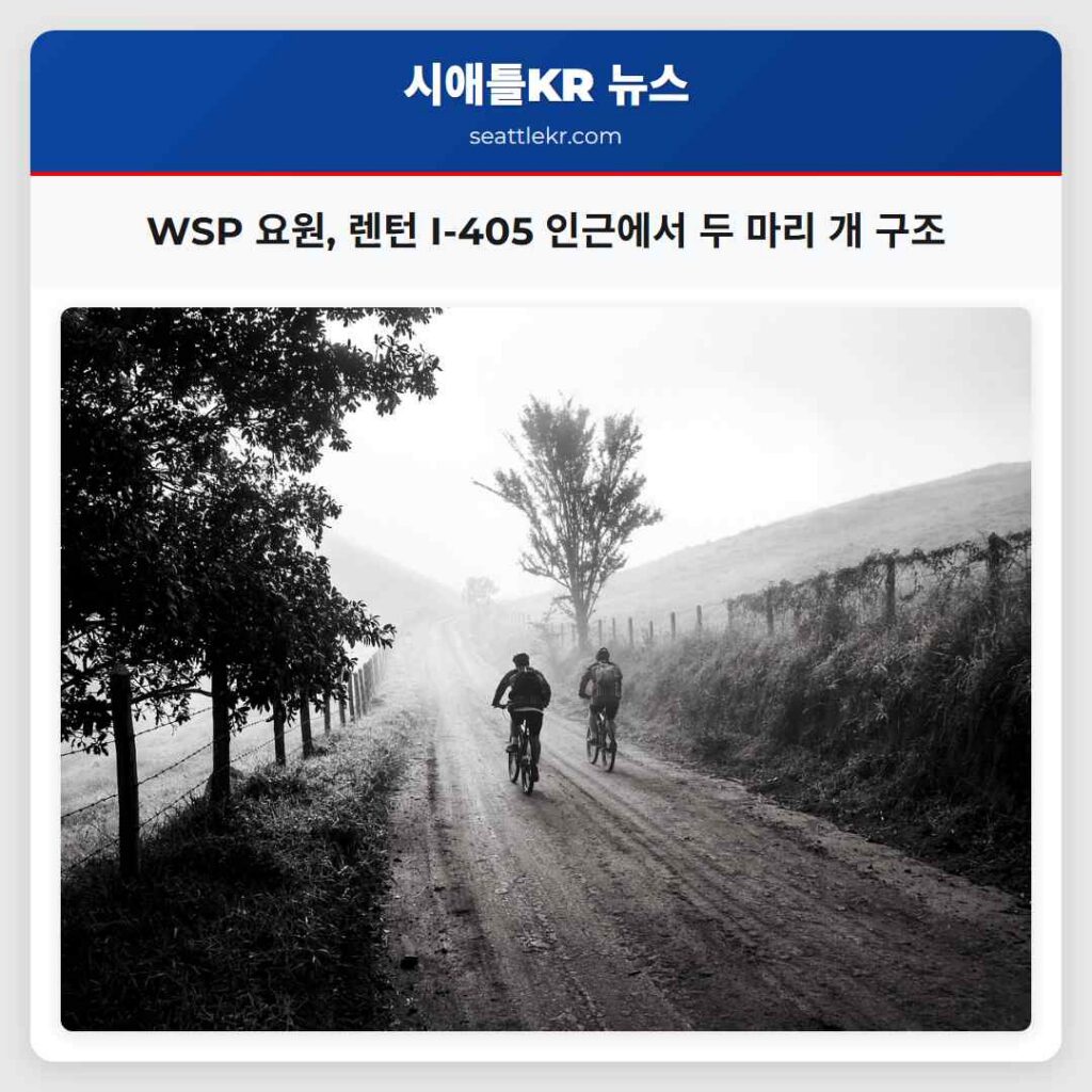 WSP 요원, 렌턴 I-405 인근에서 두 마리 개 구조