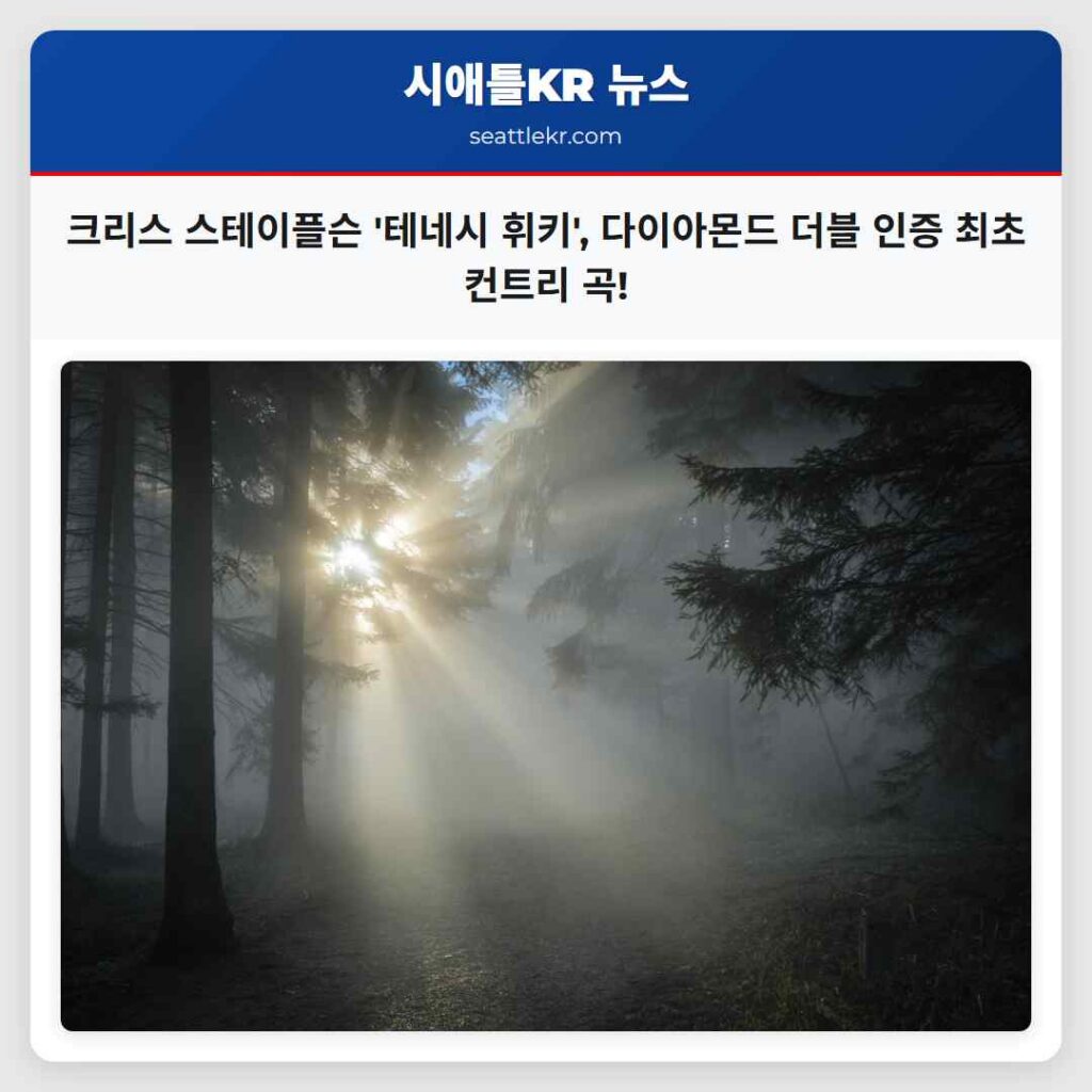 시애틀 최신뉴스 2 크리스 스테이플슨 '테네시 휘키', 다이아몬드 더블 인증 최초 컨트리 곡!