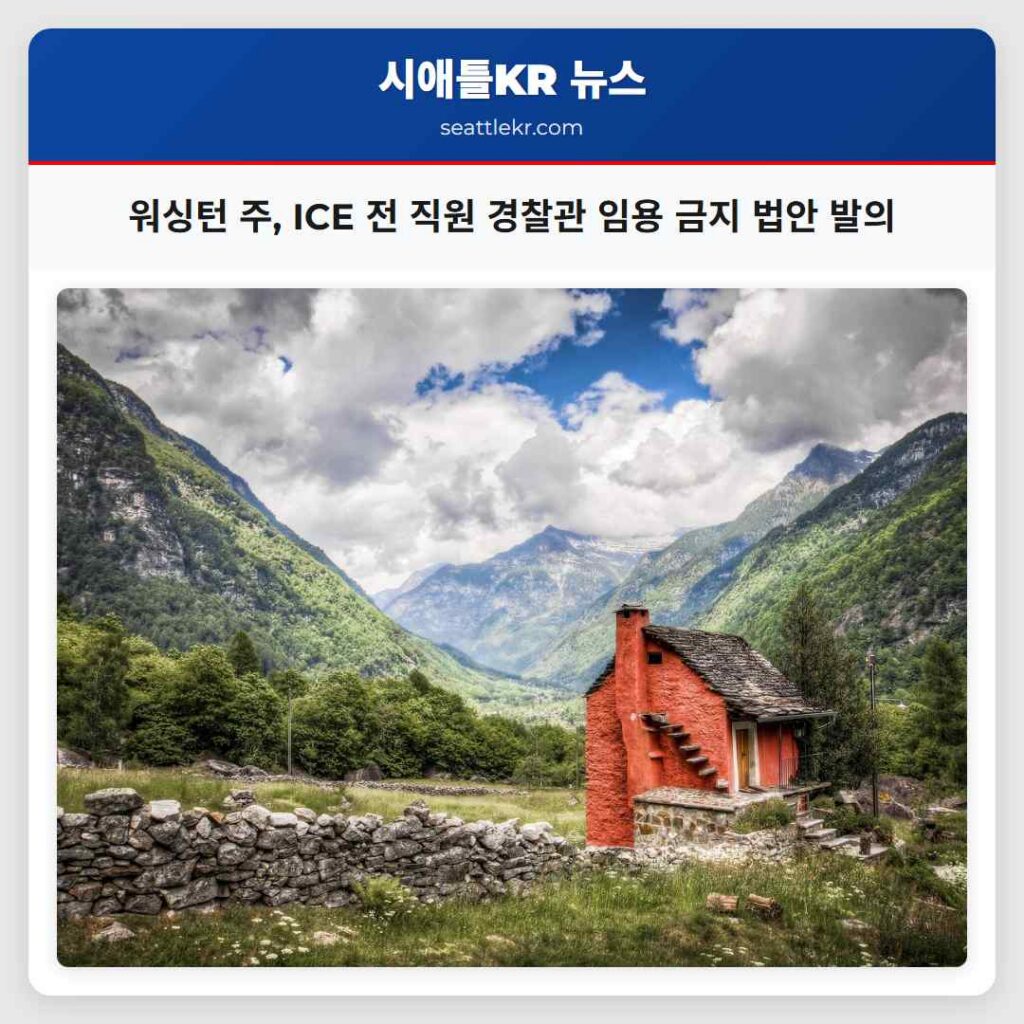 워싱턴 주, ICE 전 직원 경찰관 임용 금지 법안 발의