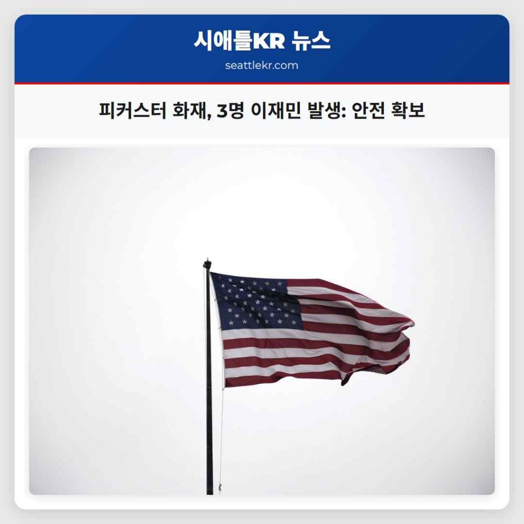 피커스터 화재, 3명 이재민 발생: 안전 확보