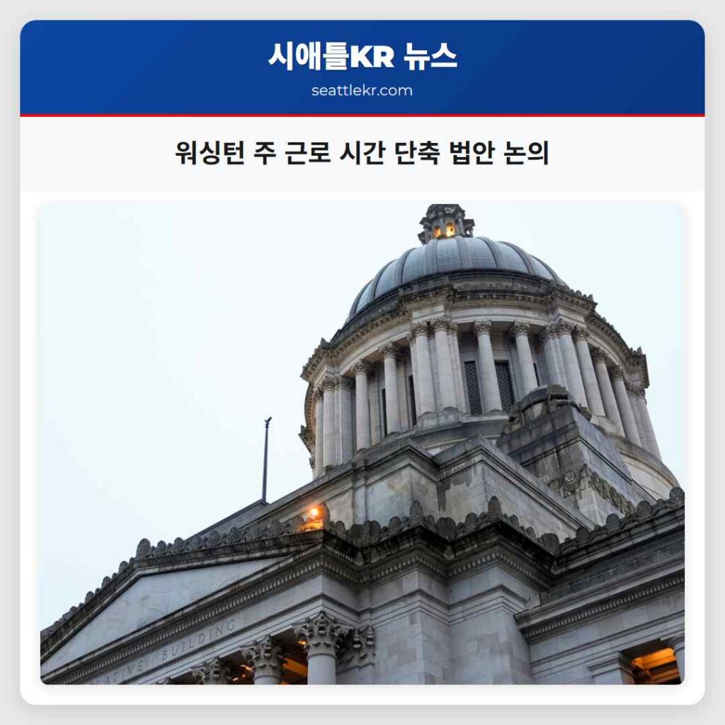 워싱턴 주 근로 시간 단축 법안 논의