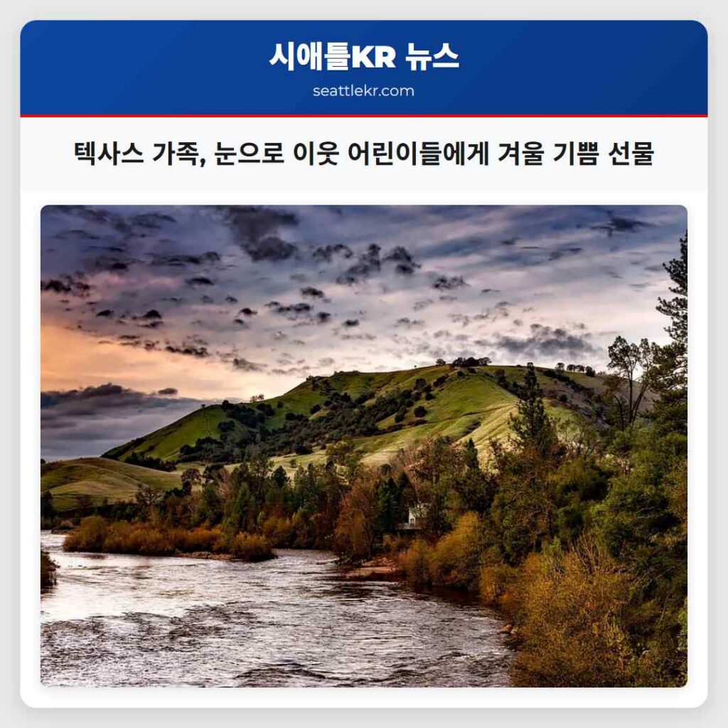 텍사스 가족, 눈으로 이웃 어린이들에게 겨울 기쁨 선물