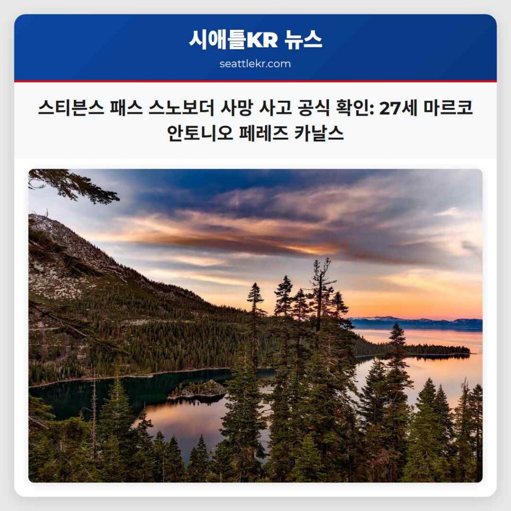 스티븐스 패스 스노보더 사망 사고 공식 확인: 27세 마르코 안토니오 페레즈 카날스