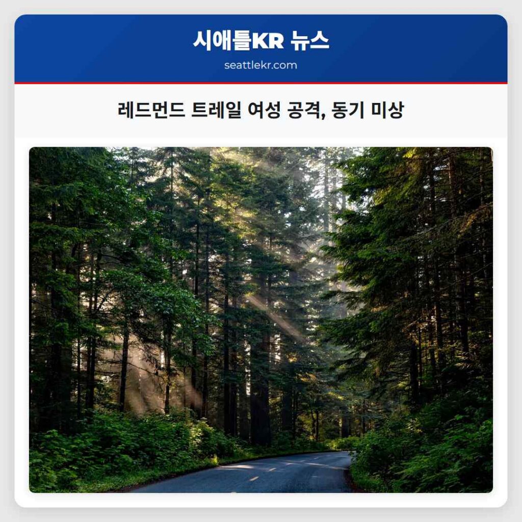 레드먼드 트레일 여성 공격, 동기 미상
