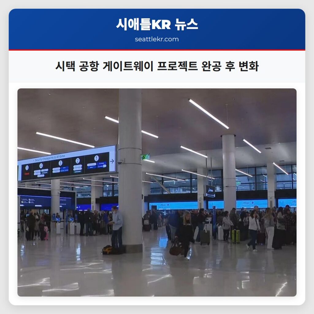 시택 공항 게이트웨이 프로젝트 완공 후 변화