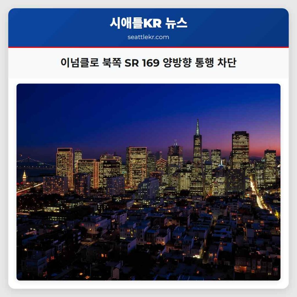이넘클로 북쪽 SR 169 양방향 통행 차단