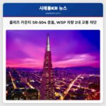 워싱턴주 콜리츠 카운티 SR-504 충돌 사고 보고