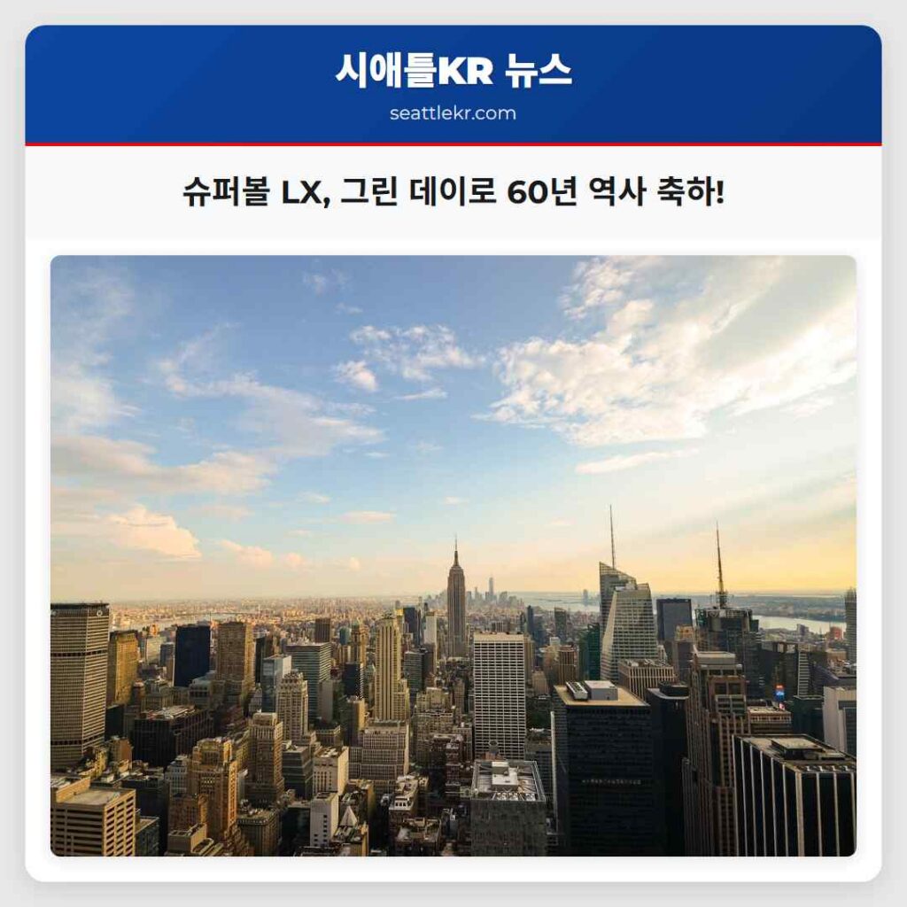 시애틀 최신뉴스 5 슈퍼볼 LX, 그린 데이로 60년 역사 축하!