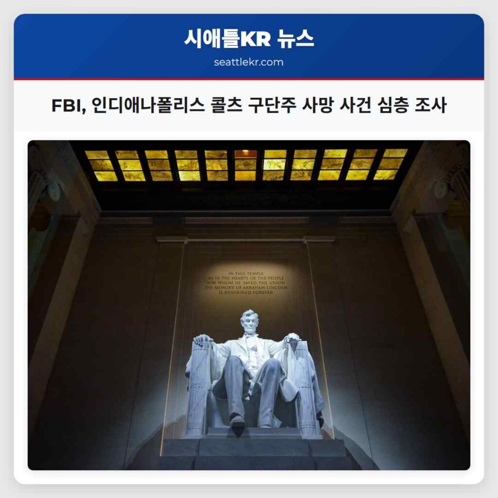 시애틀 최신뉴스 4 FBI, 인디애나폴리스 콜츠 구단주 사망 사건 심층 조사