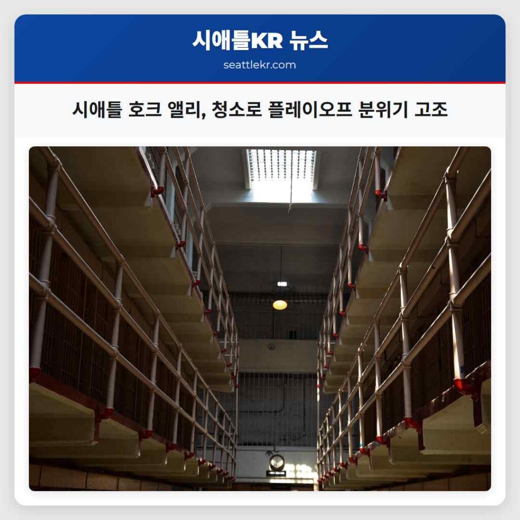 시애틀 최신뉴스 3 시애틀 호크 앨리, 청소로 플레이오프 분위기 고조