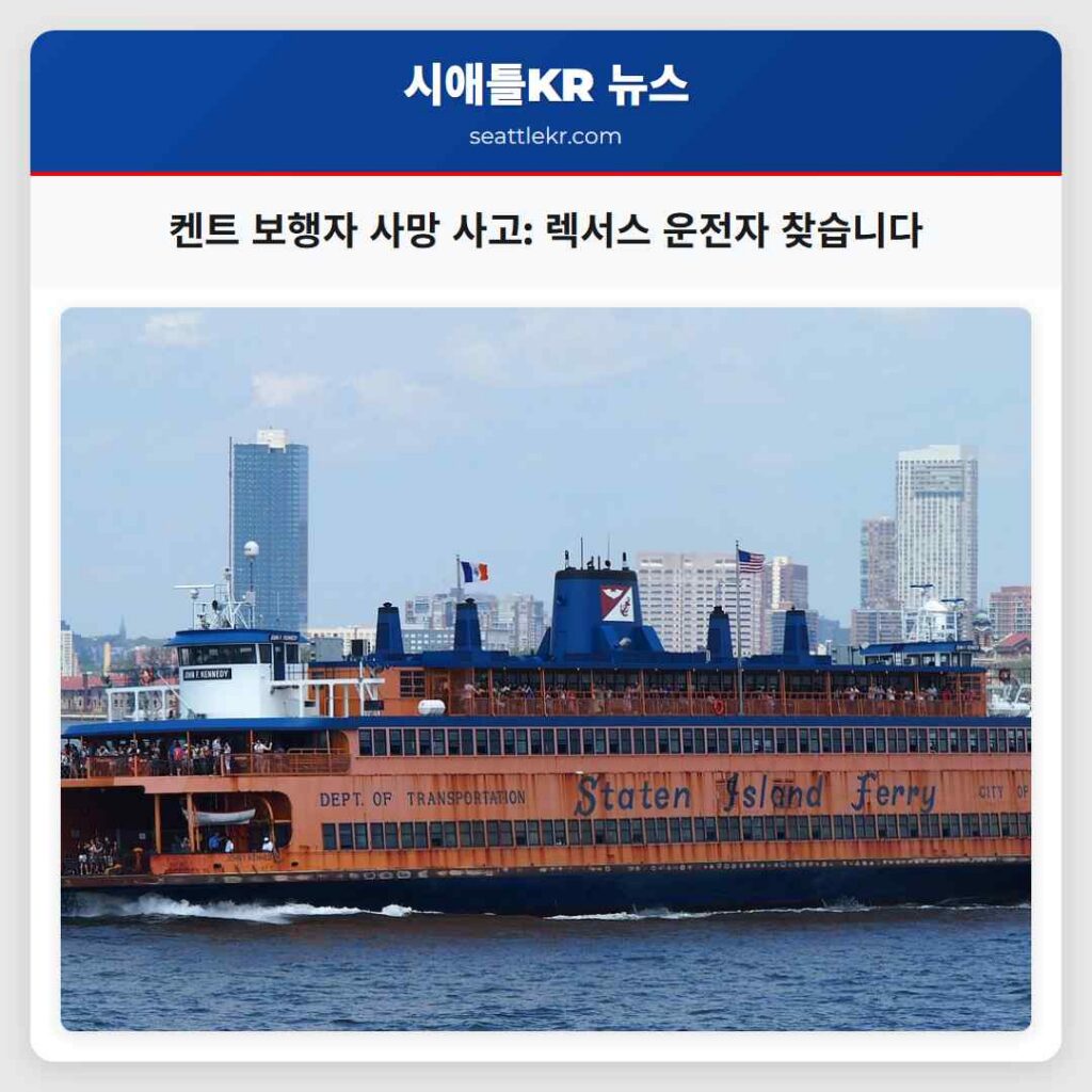 켄트 보행자 사망 사고: 렉서스 운전자 찾습니다