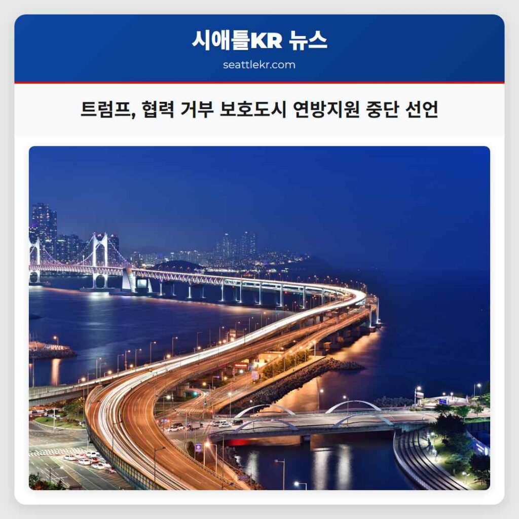 트럼프, 협력 거부 보호도시 연방지원 중단 선언