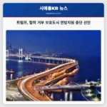 트럼프 대통령 협력 거부 보호도시 및 주에 대한 연방 지원금 중단 발표