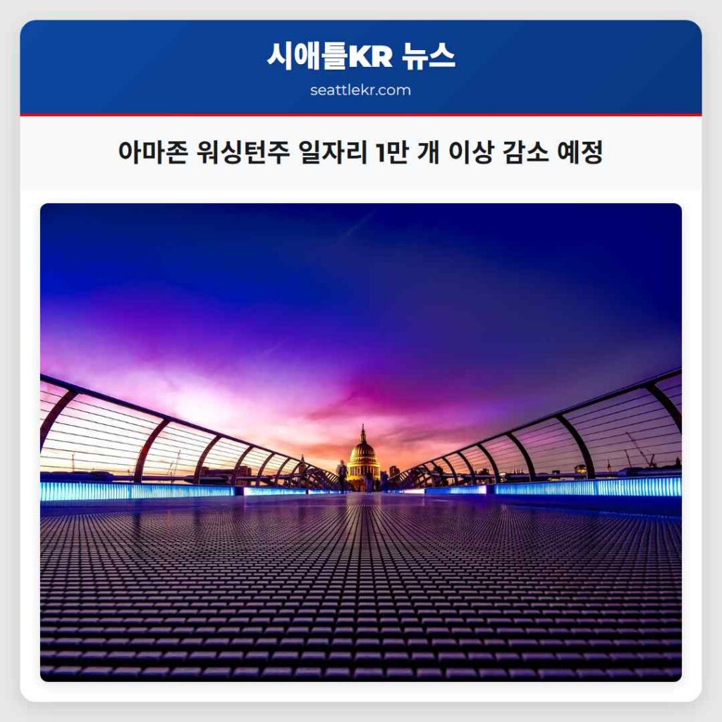 아마존 워싱턴주 일자리 1만 개 이상 감소 예정