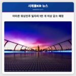 아마존 워싱턴 주에서 수만 개의 일자리 감소 예정