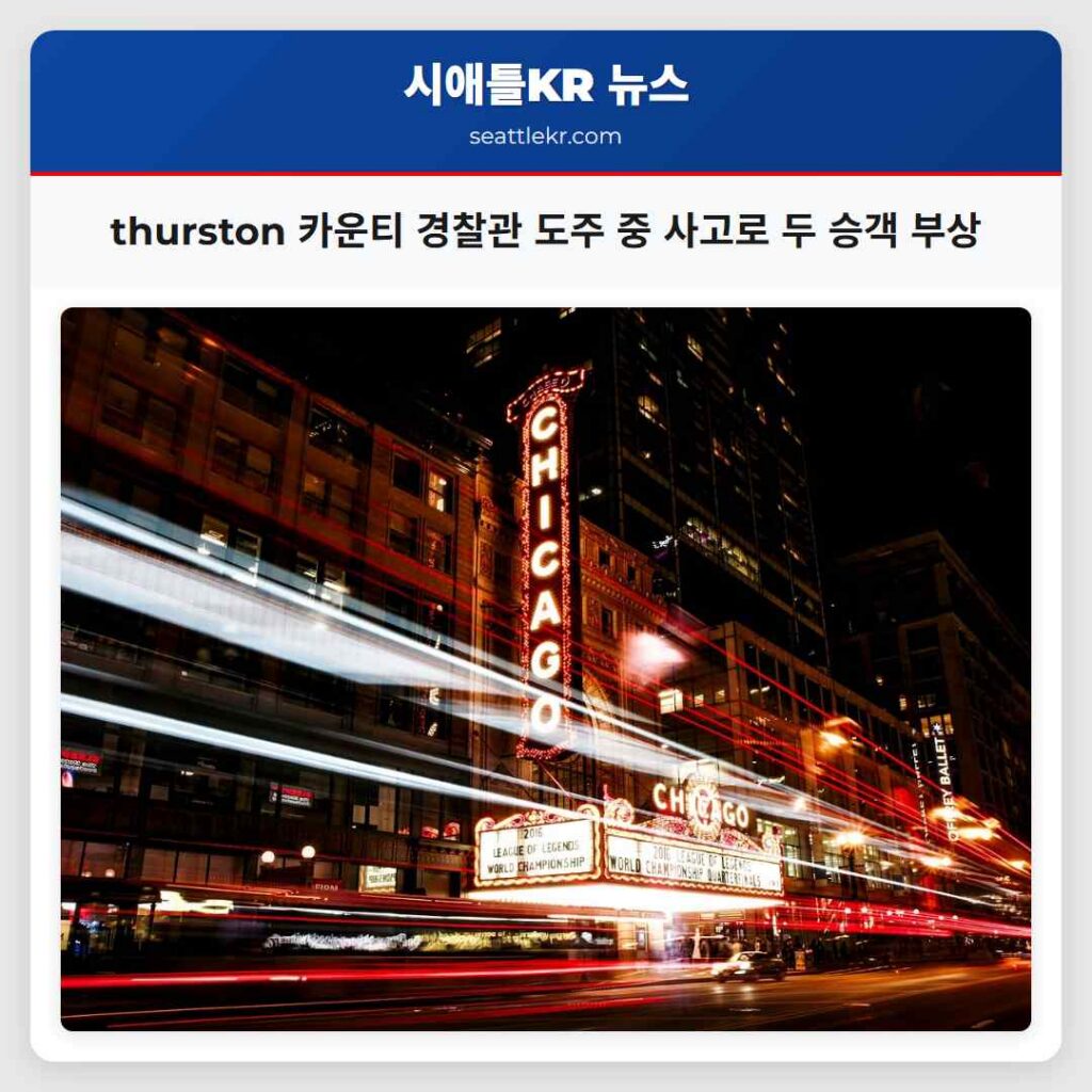 thurston 카운티 경찰관 도주 중 사고로 두 승객 부상