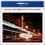 thurston 카운티 경찰관 도주 시도 후 운전자 사고 발생