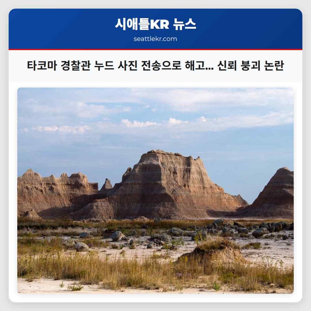 타코마 경찰관 누드 사진 전송으로 해고... 신뢰 붕괴 논란