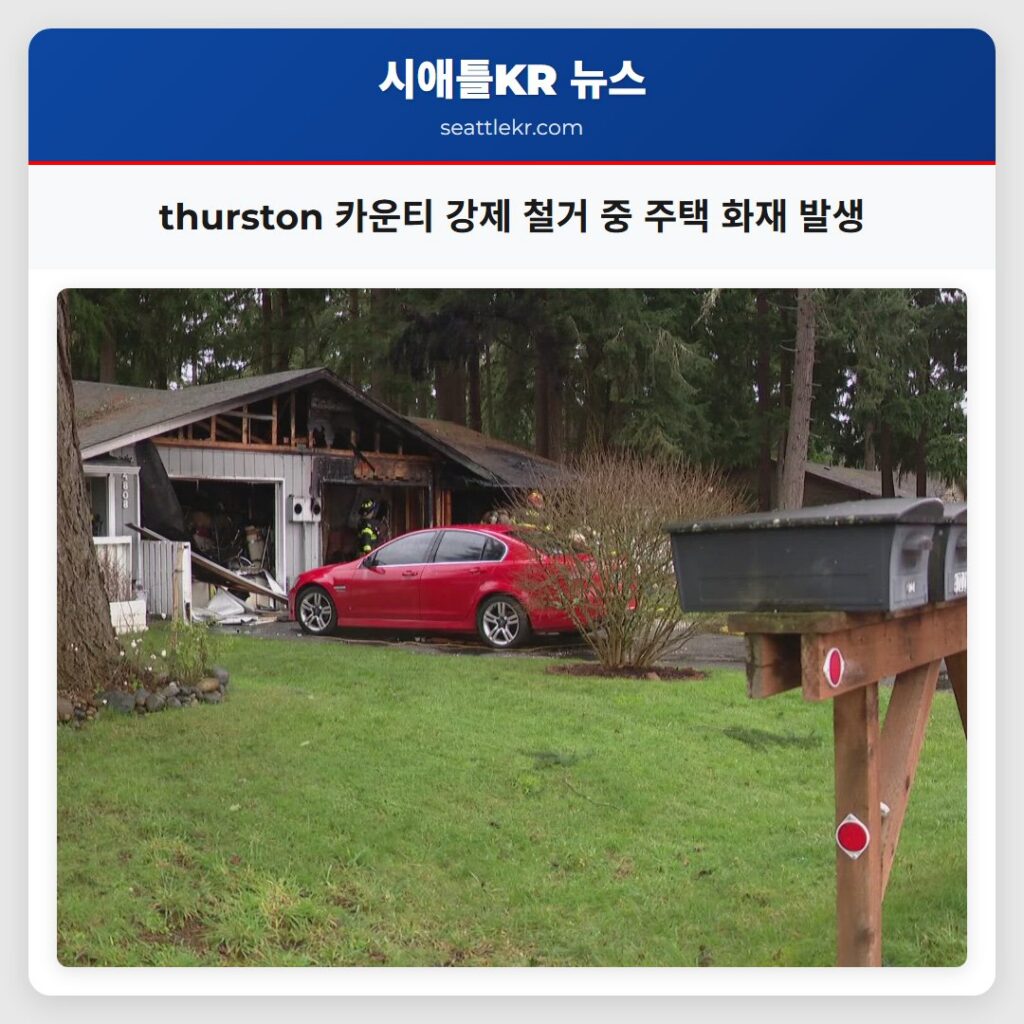 thurston 카운티 강제 철거 중 주택 화재 발생