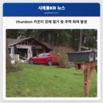 thurston 카운티 강제 철거 중 듀플렉스 주택 화재 발생