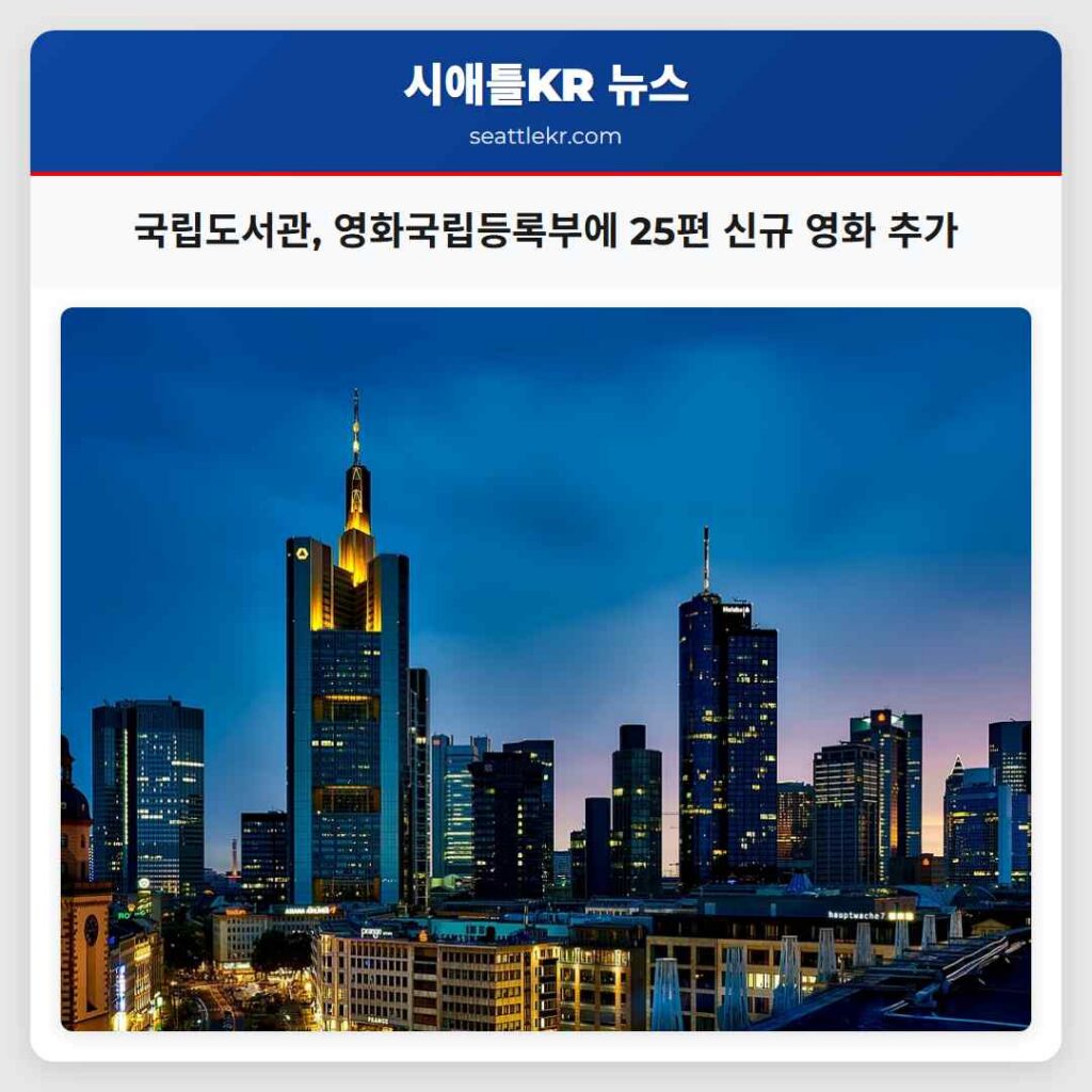 국립도서관, 영화국립등록부에 25편 신규 영화 추가