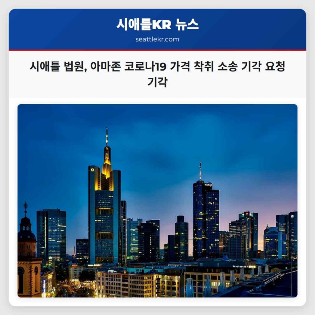 시애틀 법원, 아마존 코로나19 가격 착취 소송 기각 요청 기각