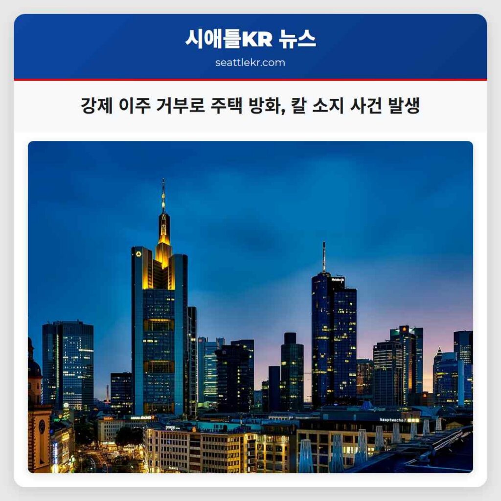 강제 이주 거부로 주택 방화, 칼 소지 사건 발생