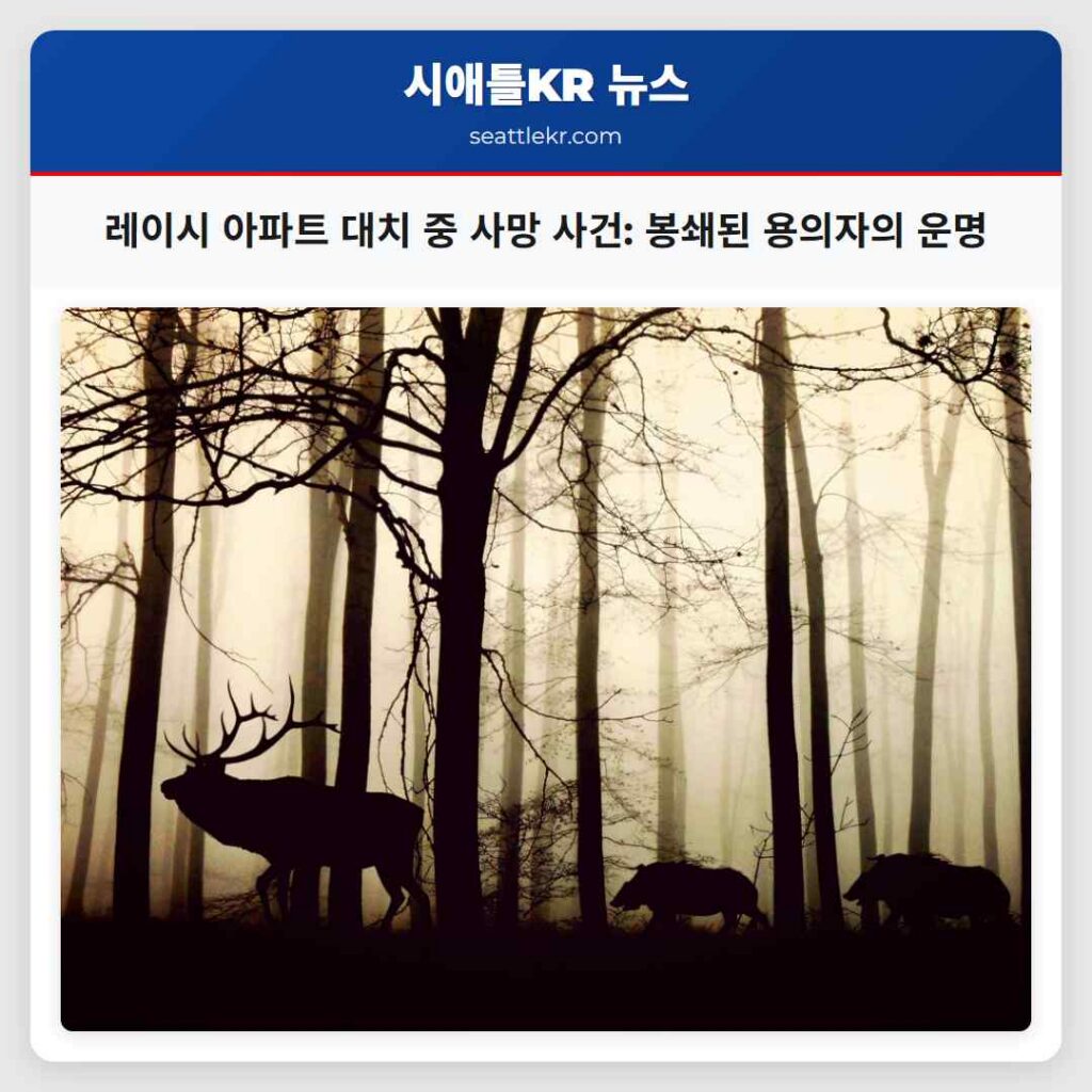 시애틀 최신뉴스 4 레이시 아파트 대치 중 사망 사건: 봉쇄된 용의자의 운명