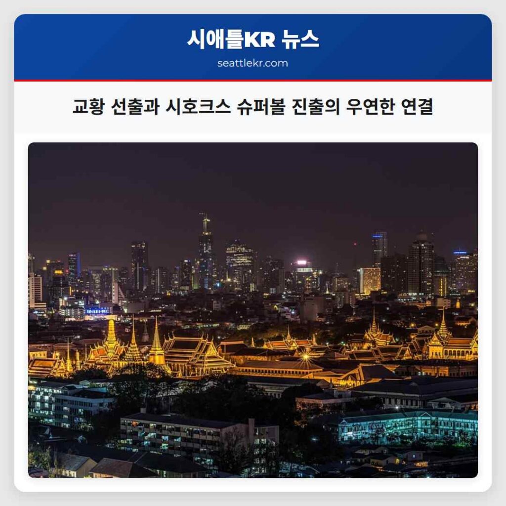 교황 선출과 시호크스 슈퍼볼 진출의 우연한 연결
