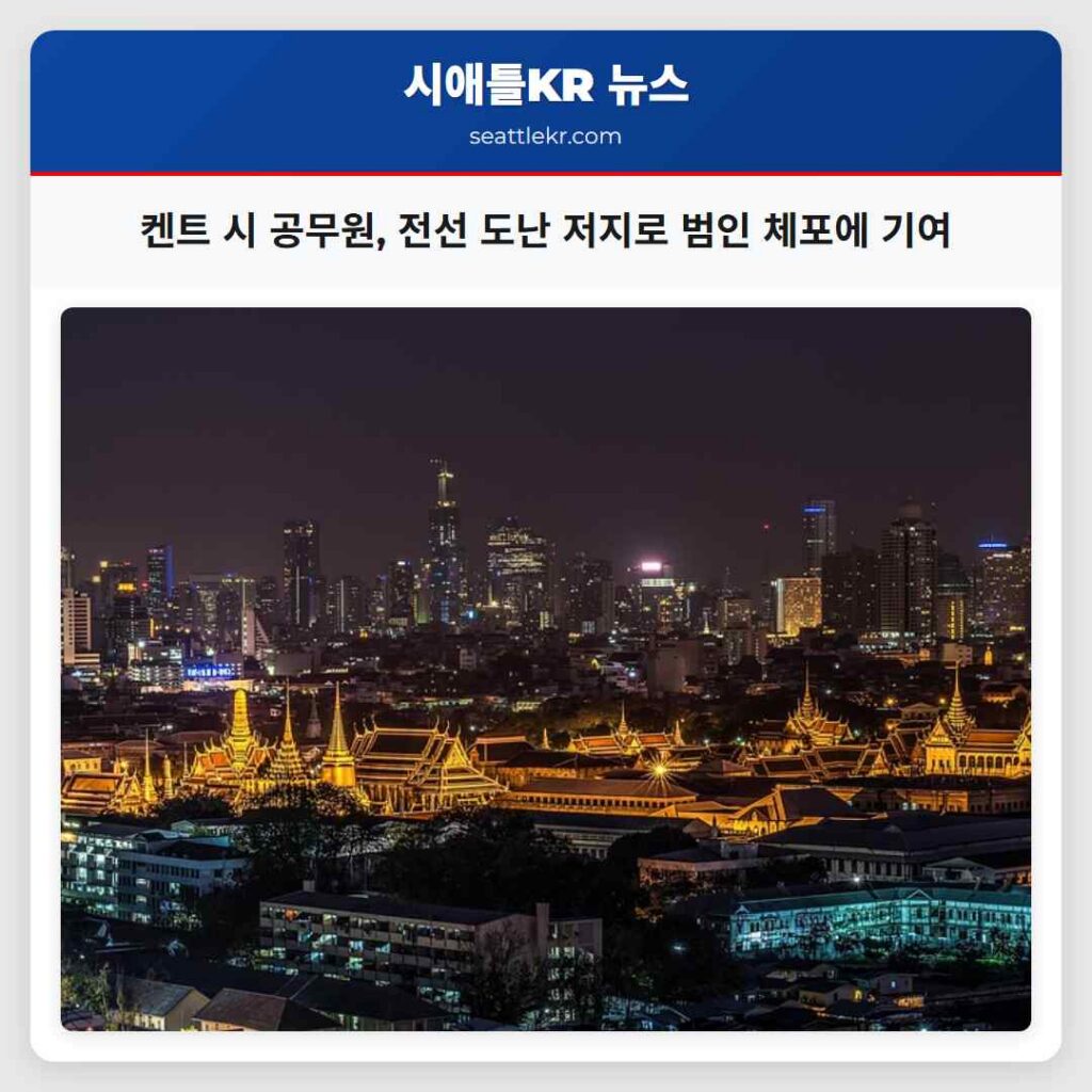 켄트 시 공무원, 전선 도난 저지로 범인 체포에 기여