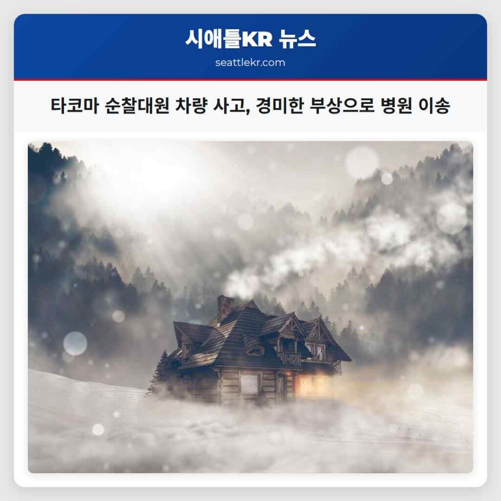 타코마 순찰대원 차량 사고, 경미한 부상으로 병원 이송