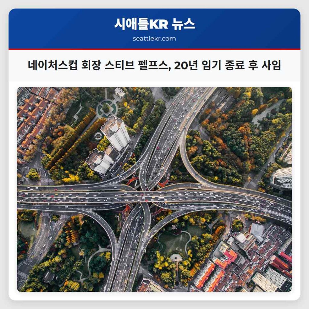 네이처스컵 회장 스티브 펠프스, 20년 임기 종료 후 사임