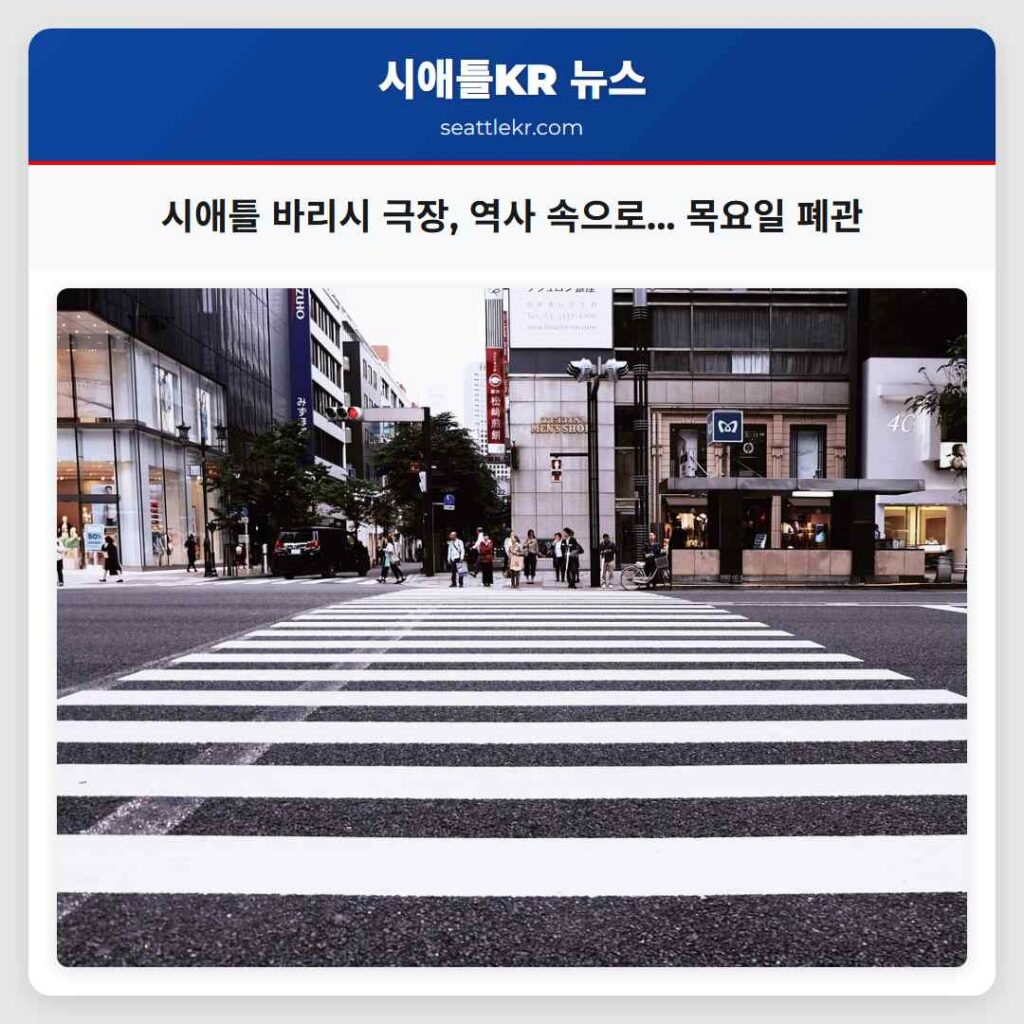 시애틀 바리시 극장, 역사 속으로... 목요일 폐관