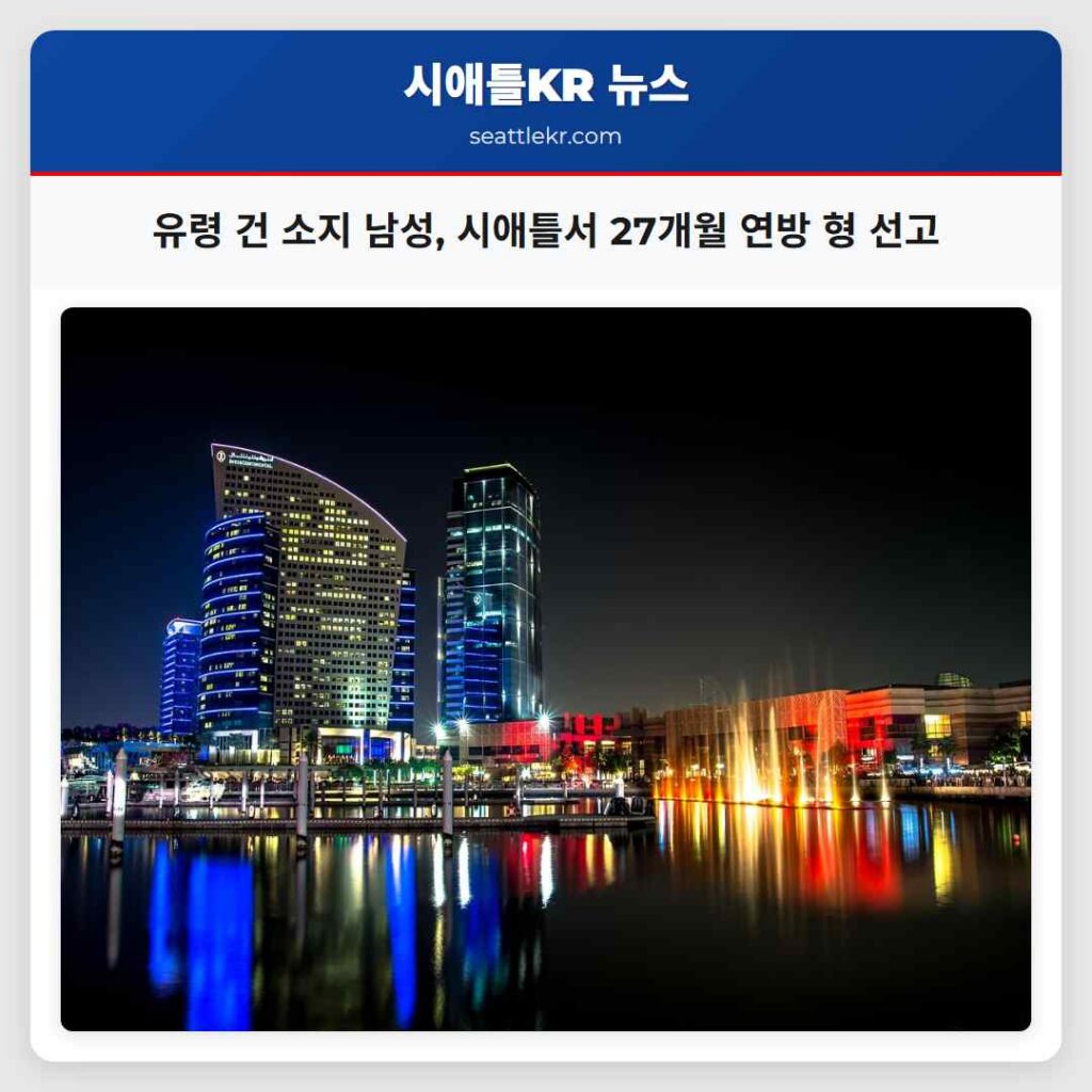 유령 건 소지 남성, 시애틀서 27개월 연방 형 선고